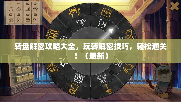 转盘解密攻略大全，玩转解密技巧，轻松通关！（最新）