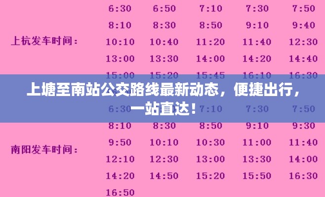 上塘至南站公交路线最新动态，便捷出行，一站直达！