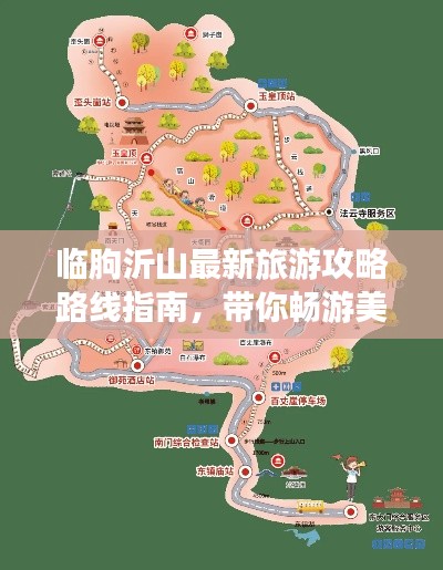 临朐沂山最新旅游攻略路线指南，带你畅游美景！