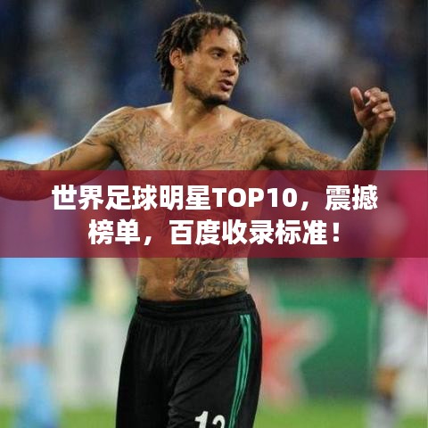 世界足球明星TOP10，震撼榜单，百度收录标准！