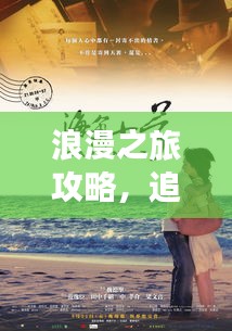 浪漫之旅攻略，追寻爱情的足迹印记