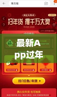 最新App过年红包攻略，助你收入最大化！