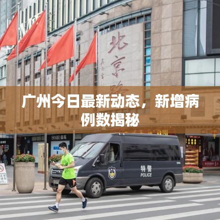 广州今日最新动态，新增病例数揭秘