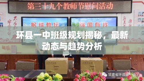 环县一中班级规划揭秘，最新动态与趋势分析