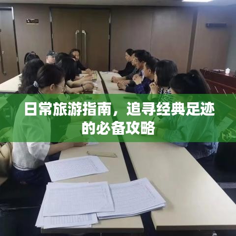 日常旅游指南，追寻经典足迹的必备攻略