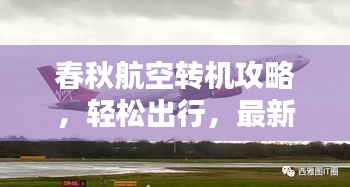 春秋航空转机攻略，轻松出行，最新指南！