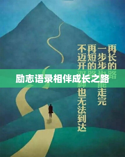 励志语录相伴成长之路