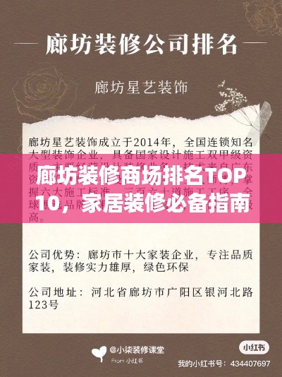 廊坊装修商场排名TOP10，家居装修必备指南