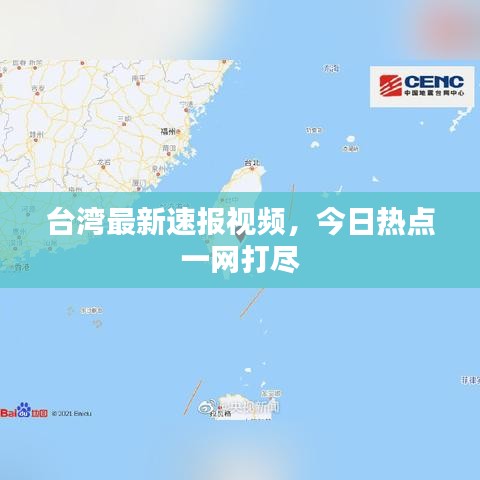 台湾最新速报视频，今日热点一网打尽