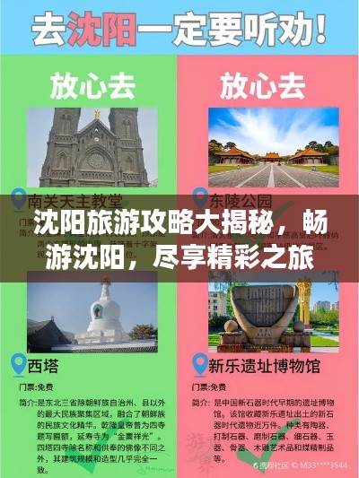 沈阳旅游攻略大揭秘，畅游沈阳，尽享精彩之旅！
