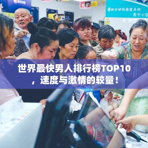 世界最快男人排行榜TOP10，速度与激情的较量！