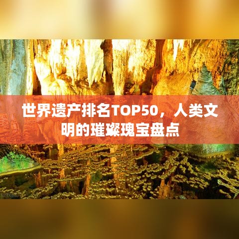 世界遗产排名TOP50，人类文明的璀璨瑰宝盘点