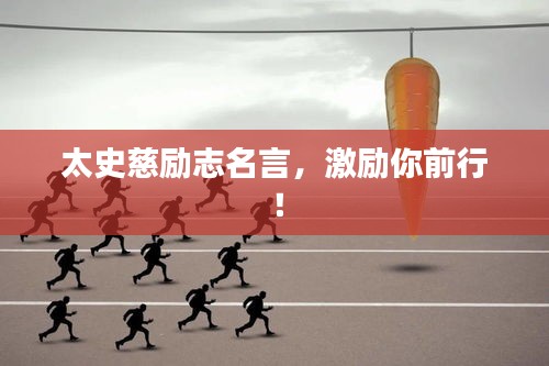 太史慈励志名言，激励你前行！