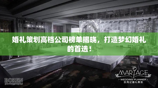 婚礼策划高档公司榜单揭晓，打造梦幻婚礼的首选！
