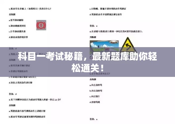 科目一考试秘籍，最新题库助你轻松通关！