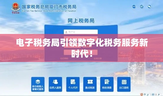 电子税务局引领数字化税务服务新时代！