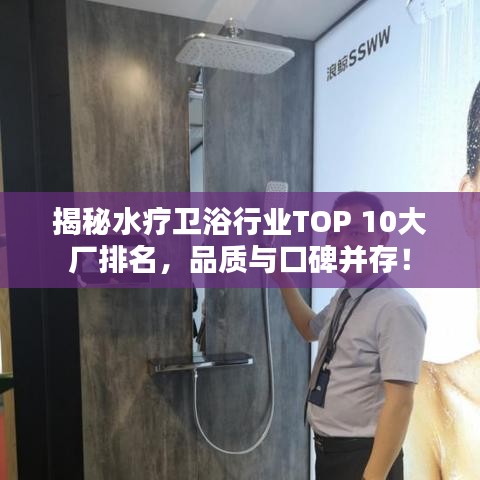 揭秘水疗卫浴行业TOP 10大厂排名，品质与口碑并存！