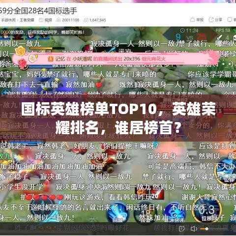国标英雄榜单TOP10，英雄荣耀排名，谁居榜首？