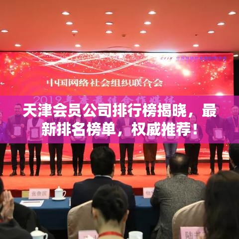 天津会员公司排行榜揭晓，最新排名榜单，权威推荐！