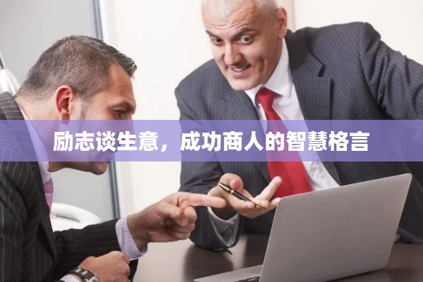 励志谈生意，成功商人的智慧格言