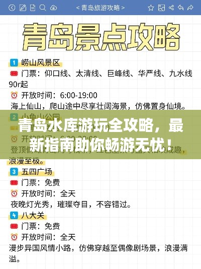 青岛水库游玩全攻略，最新指南助你畅游无忧！