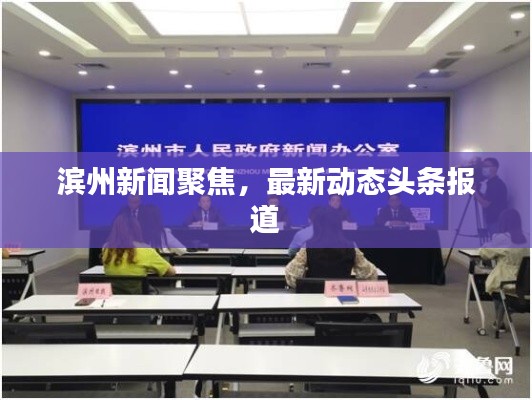 滨州新闻聚焦，最新动态头条报道