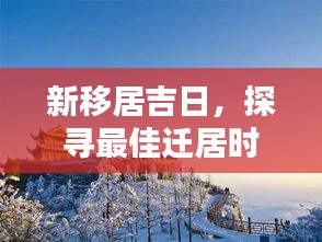 新移居吉日，探寻最佳迁居时刻，良辰美景尽收眼底