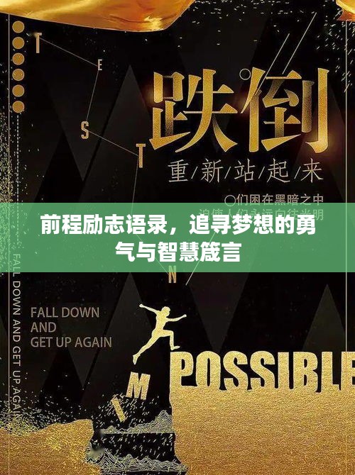 前程励志语录，追寻梦想的勇气与智慧箴言