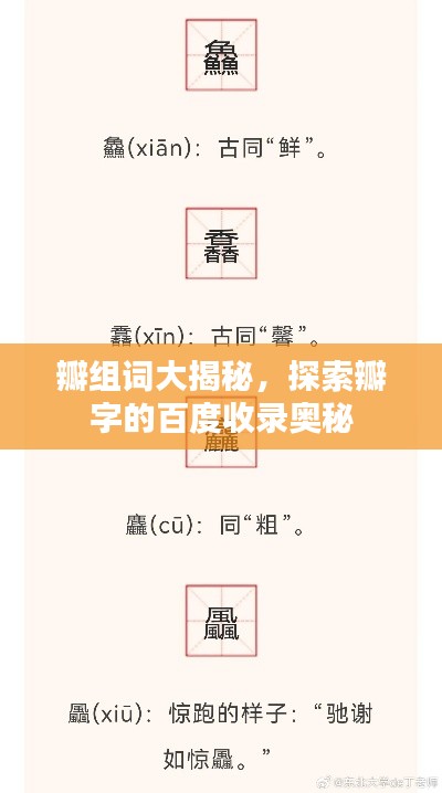 瓣组词大揭秘，探索瓣字的百度收录奥秘