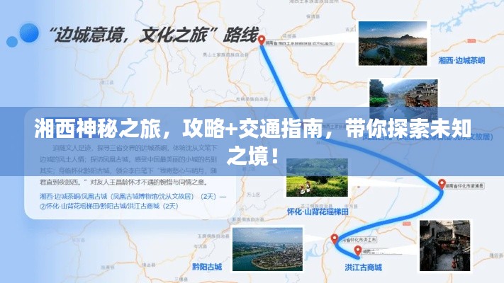 湘西神秘之旅，攻略+交通指南，带你探索未知之境！