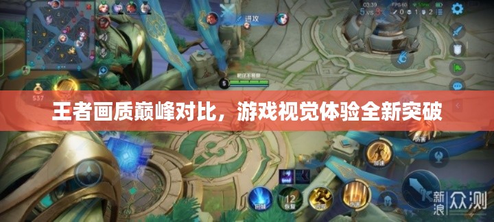 王者画质巅峰对比，游戏视觉体验全新突破