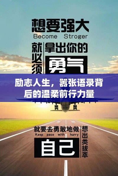 励志人生，嚣张语录背后的温柔前行力量