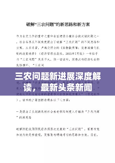 三农问题新进展深度解读，最新头条新闻