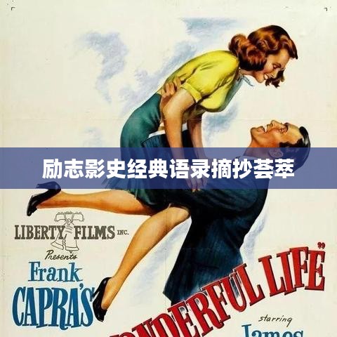 励志影史经典语录摘抄荟萃