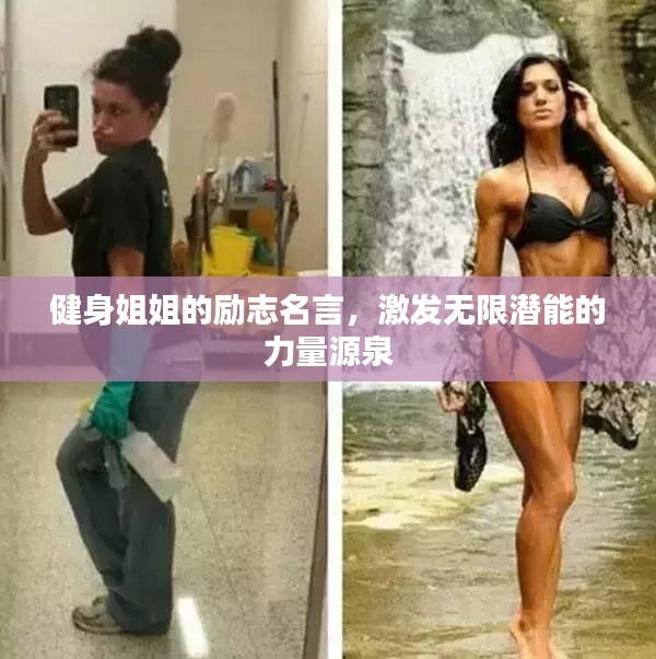 健身姐姐的励志名言，激发无限潜能的力量源泉