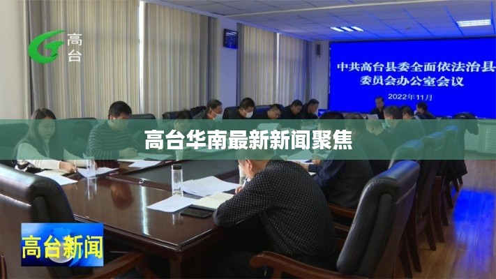 高台华南最新新闻聚焦