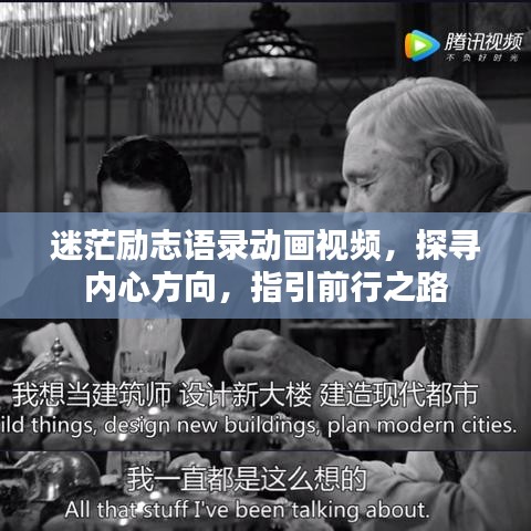 迷茫励志语录动画视频，探寻内心方向，指引前行之路