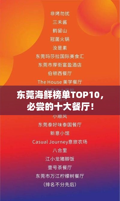 东莞海鲜榜单TOP10，必尝的十大餐厅！