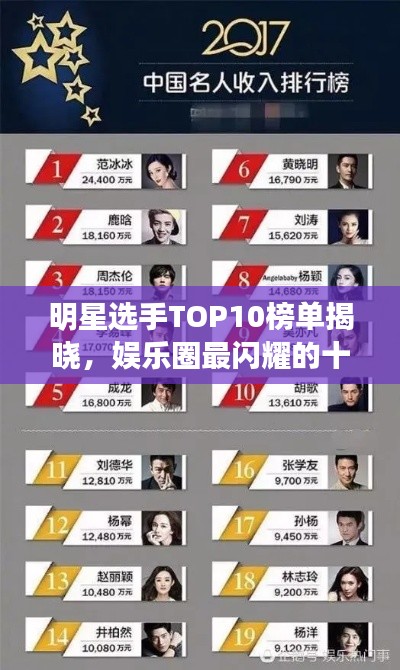 明星选手TOP10榜单揭晓，娱乐圈最闪耀的十大明星排名！