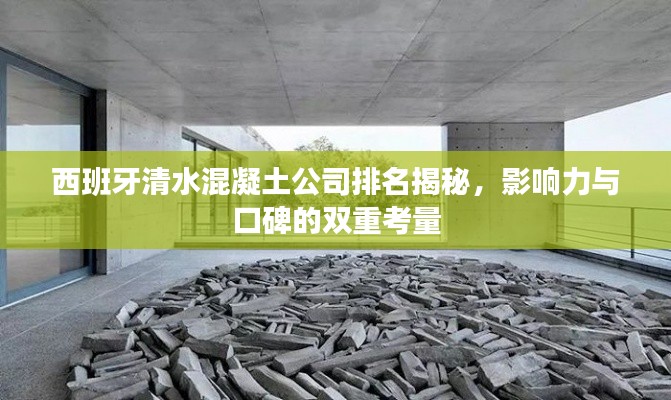西班牙清水混凝土公司排名揭秘，影响力与口碑的双重考量