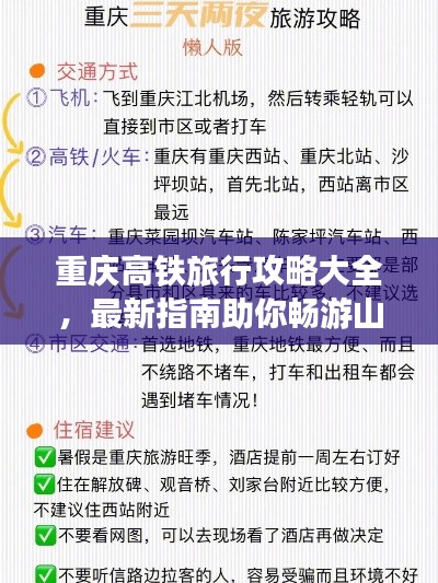 重庆高铁旅行攻略大全，最新指南助你畅游山城！