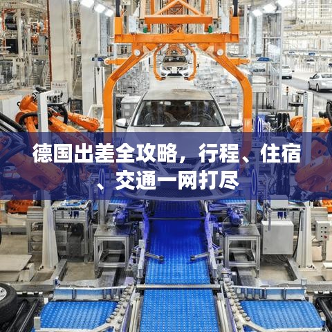 德国出差全攻略，行程、住宿、交通一网打尽