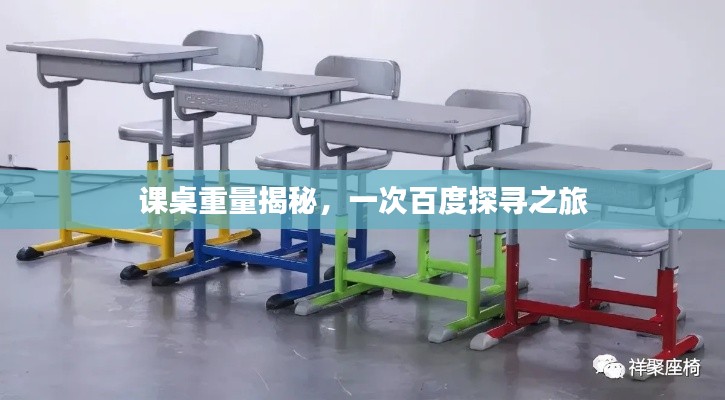 课桌重量揭秘，一次百度探寻之旅