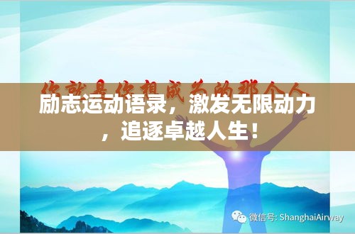 励志运动语录，激发无限动力，追逐卓越人生！