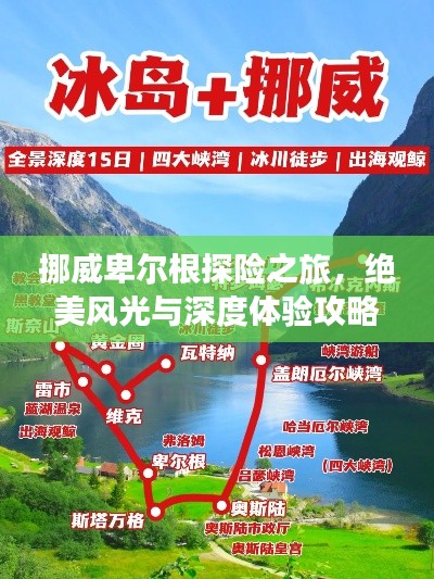 挪威卑尔根探险之旅，绝美风光与深度体验攻略