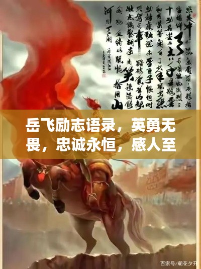 岳飞励志语录，英勇无畏，忠诚永恒，感人至深！