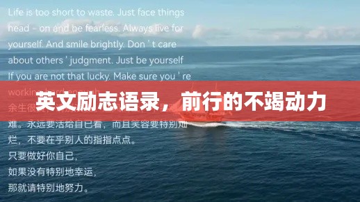 英文励志语录，前行的不竭动力