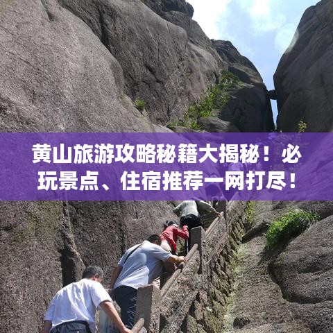 黄山旅游攻略秘籍大揭秘！必玩景点、住宿推荐一网打尽！