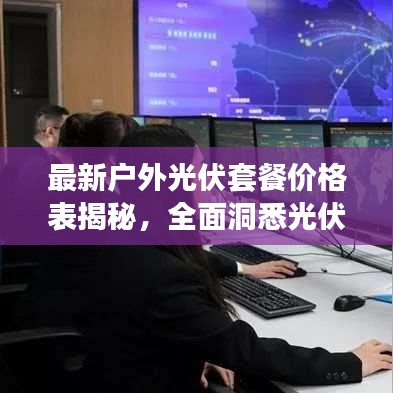 最新户外光伏套餐价格表揭秘，全面洞悉光伏能源价格动态