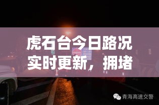 虎石台今日路况实时更新，拥堵状况与出行建议